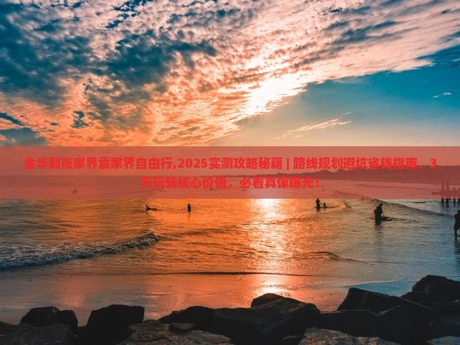 金华到张家界袁家界自由行