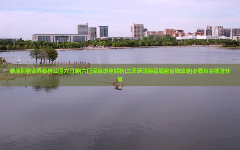 娄底去张家界森林公园六日游