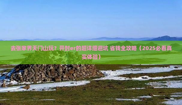 开封去张家界天门山旅游