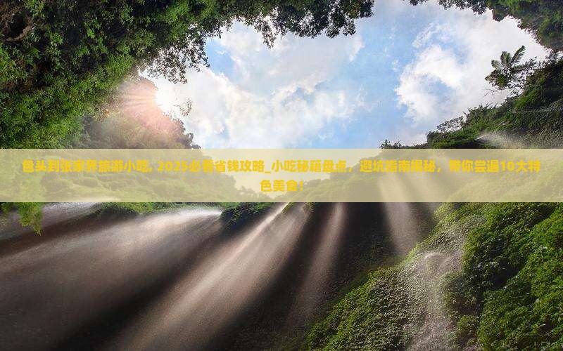 包头到张家界旅游小吃
