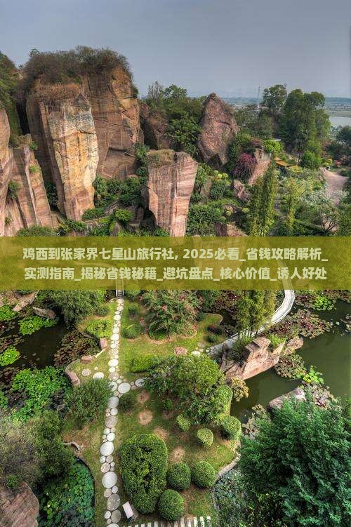 鸡西到张家界七星山旅行社