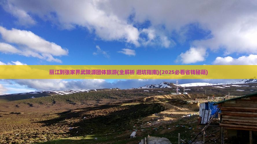 丽江到张家界武陵源团体旅游