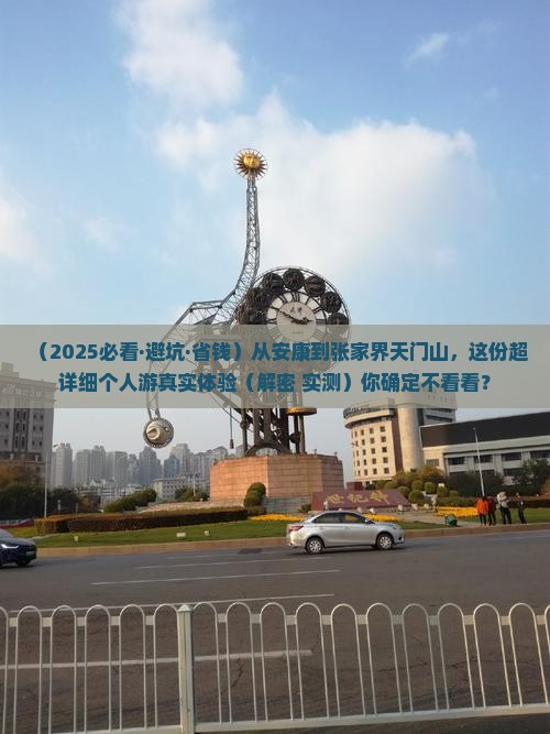 安康到张家界天门山个人游