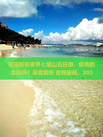 和田到张家界七星山五日游