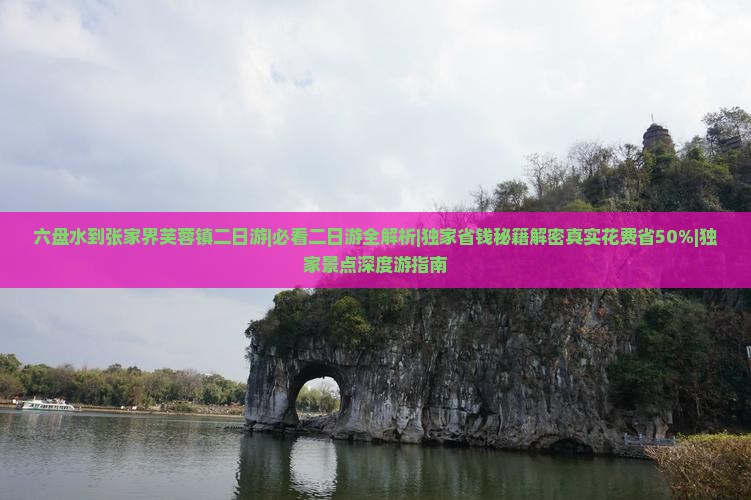六盘水到张家界芙蓉镇二日游