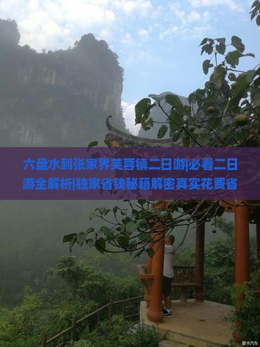 六盘水到张家界芙蓉镇二日游