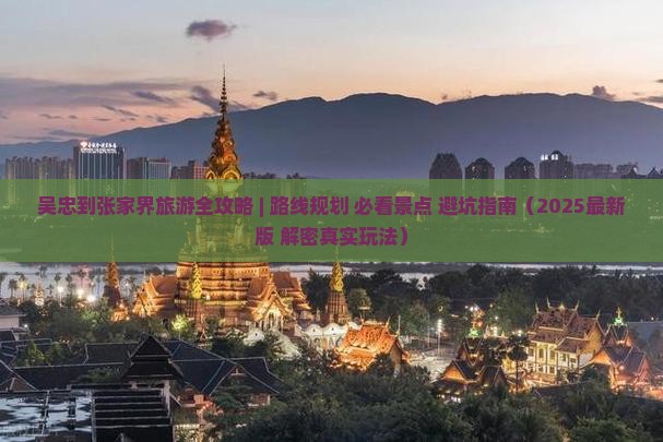 吴忠去张家界攻略