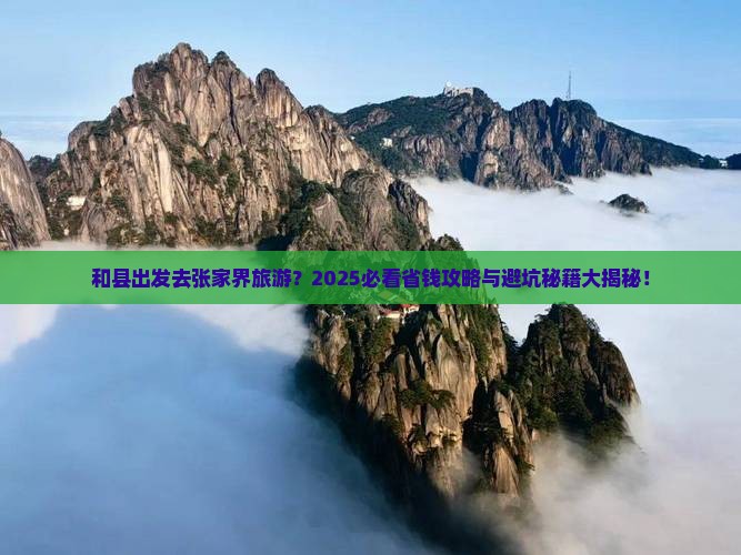 和县到张家界旅游 和县到张家界旅游