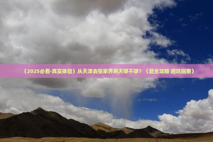 天津到张家界二日游 天津到张家界二日游