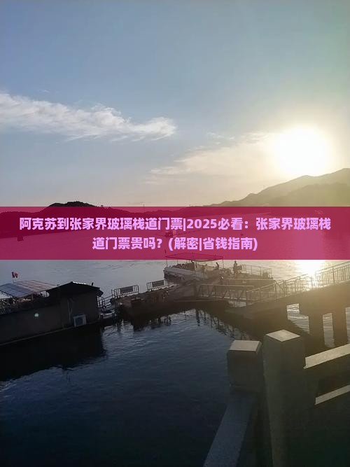 阿克苏到张家界玻璃栈道门票
