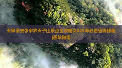 五家渠去张家界天子山景点