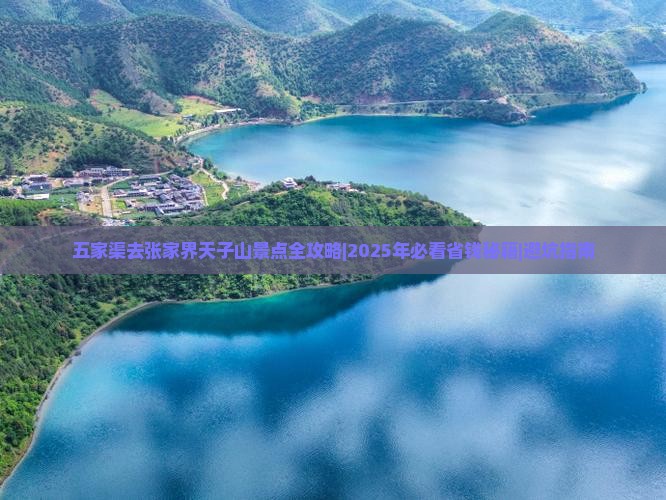 五家渠去张家界天子山景点