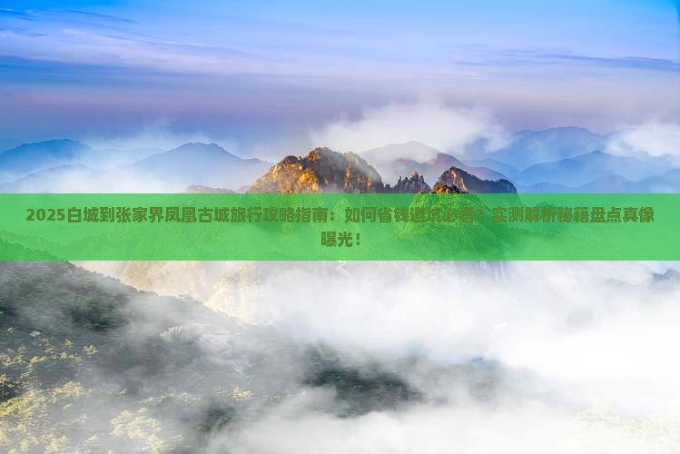 白城到张家界凤凰古城旅行社