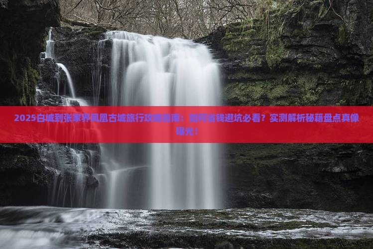 白城到张家界凤凰古城旅行社