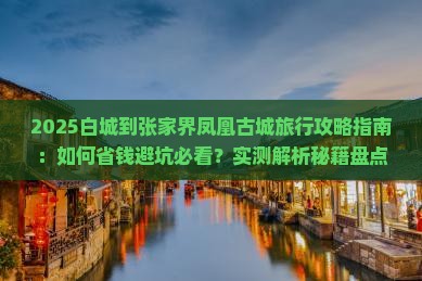 白城到张家界凤凰古城旅行社