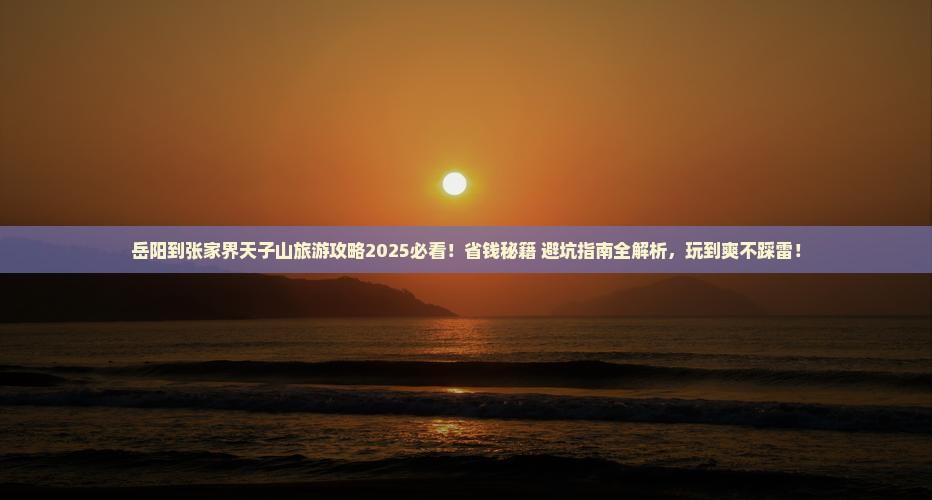 岳阳到张家界天子山哪里玩 岳阳到张家界天子山哪里玩
