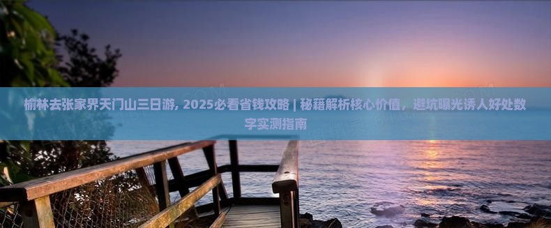 榆林去张家界天门山三日游