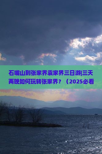 石嘴山到张家界袁家界三日游