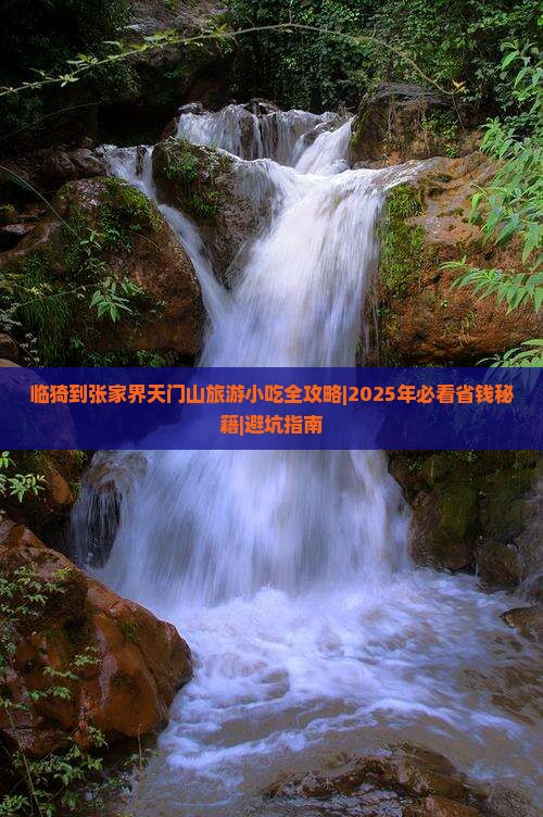临猗到张家界天门山旅游小吃