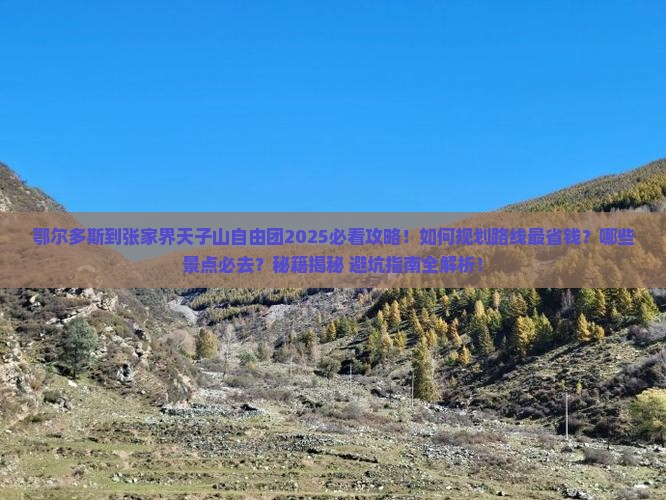 鄂尔多斯到张家界天子山自由团