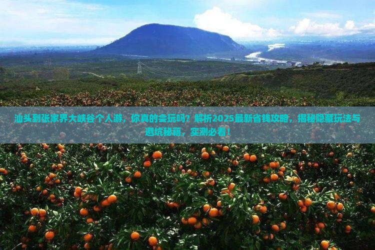 汕头到张家界大峡谷个人游