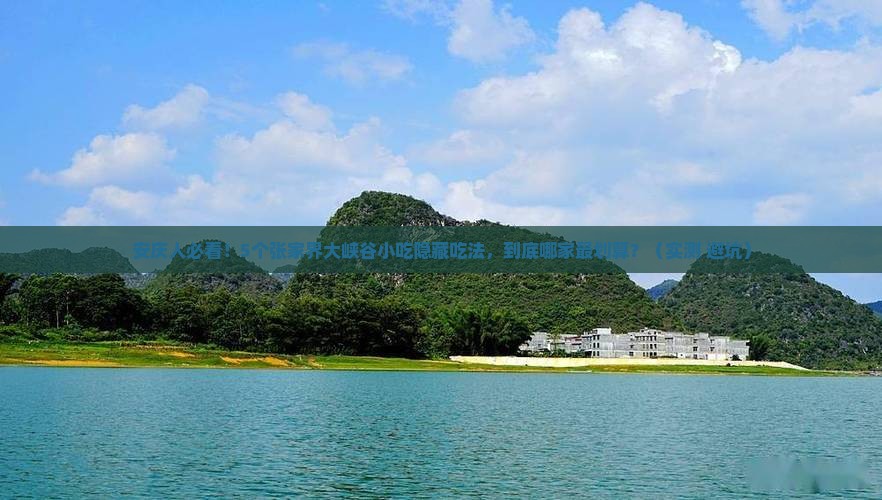 安庆去张家界大峡谷旅游小吃