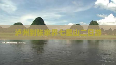 泸州到张家界七星山二日游