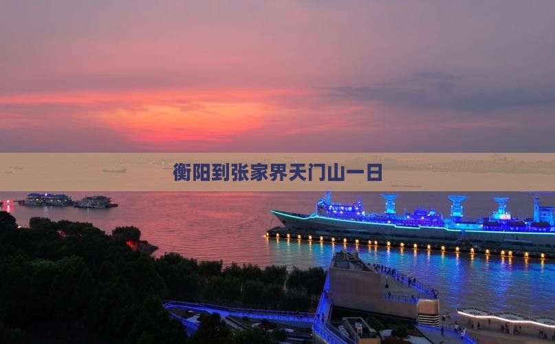 衡阳到张家界天门山一日