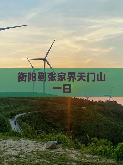 衡阳到张家界天门山一日