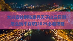 大兴安岭到张家界天子山三日游