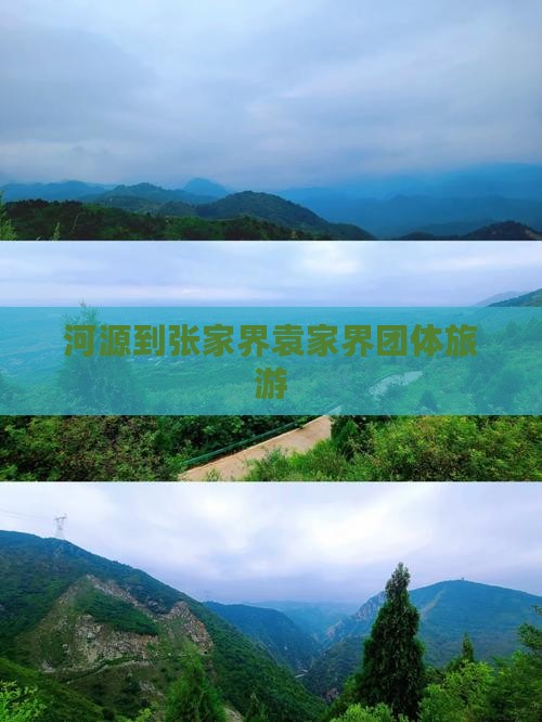 河源到张家界袁家界团体旅游