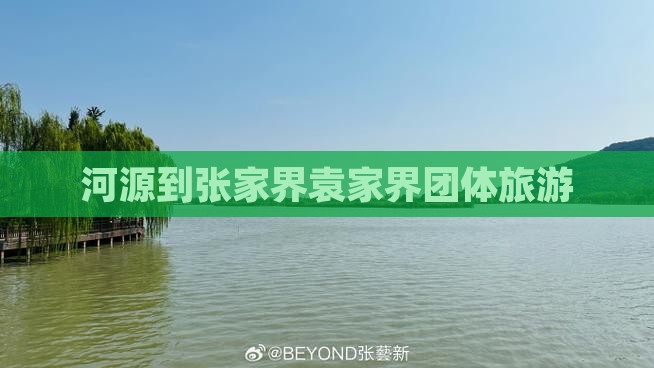 河源到张家界袁家界团体旅游
