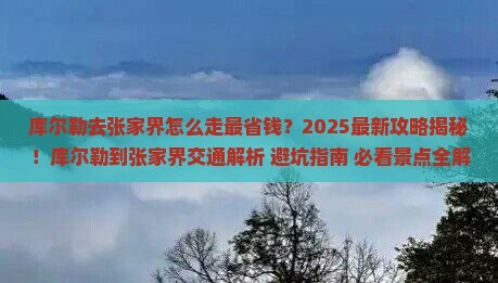 库尔勒去张家界攻略