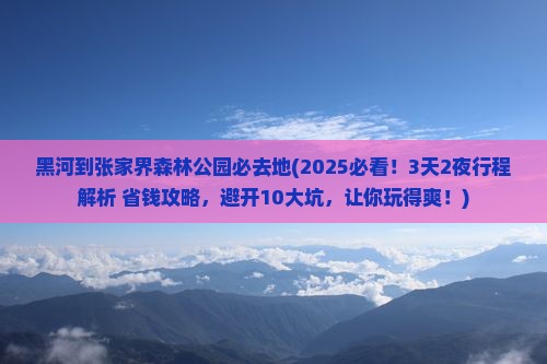 黑河到张家界森林公园必去地