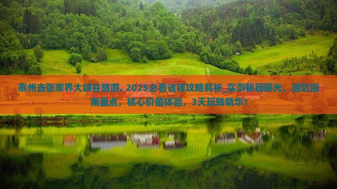 泰州去张家界大峡谷旅游 泰州去张家界大峡谷旅游
