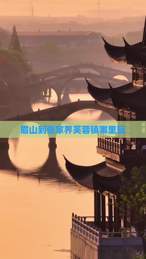 眉山到张家界芙蓉镇哪里玩