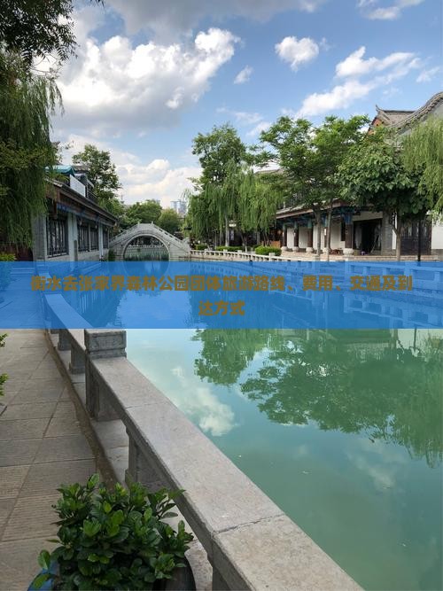 衡水去张家界森林公园团体旅游