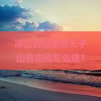 凉山去张家界天子山自由团