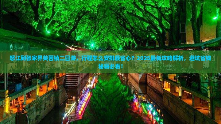 怒江到张家界芙蓉镇二日游