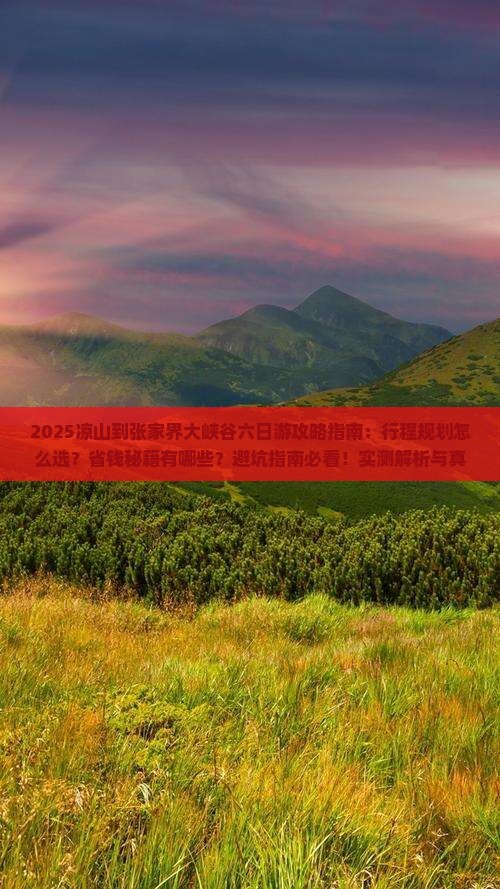 凉山到张家界大峡谷六日游