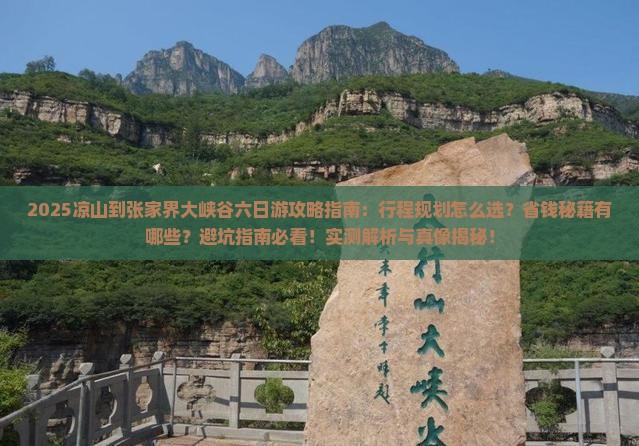 凉山到张家界大峡谷六日游