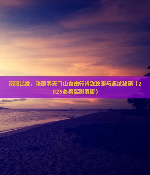 南阳到张家界天门山自由团