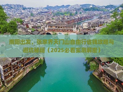 南阳到张家界天门山自由团
