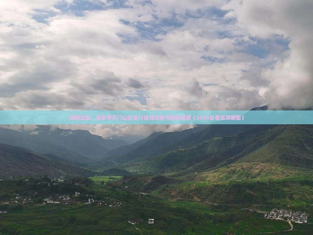 南阳到张家界天门山自由团