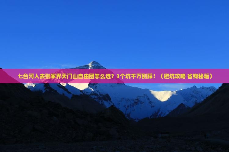 七台河去张家界天门山自由团