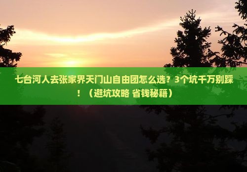 七台河去张家界天门山自由团