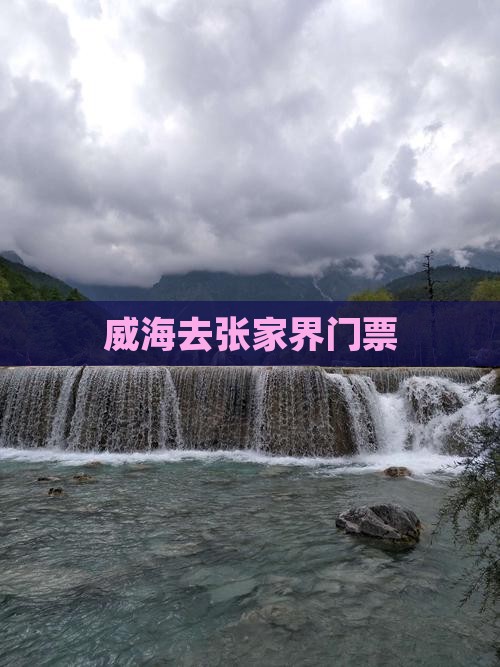 威海去张家界门票