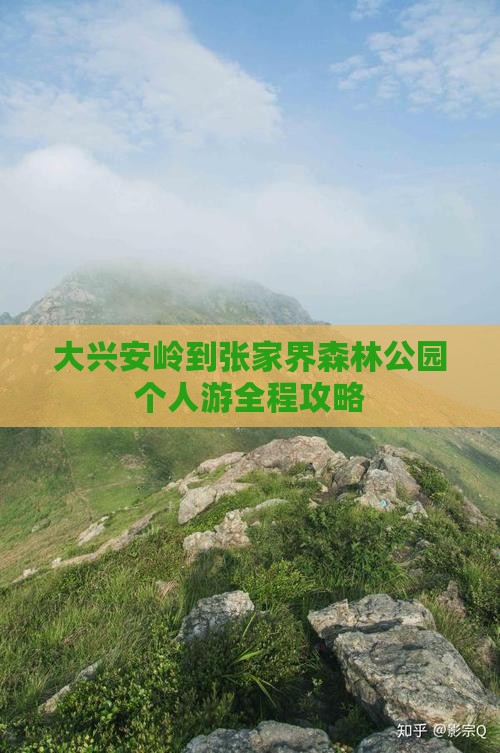 大兴安岭到张家界森林公园个人游