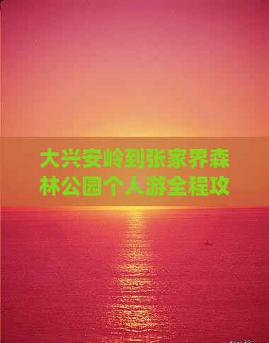 大兴安岭到张家界森林公园个人游