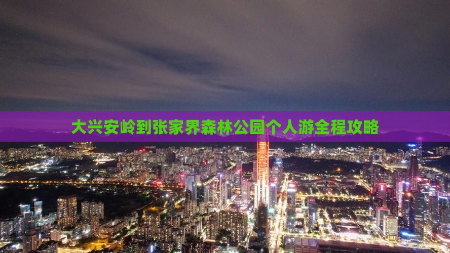 大兴安岭到张家界森林公园个人游